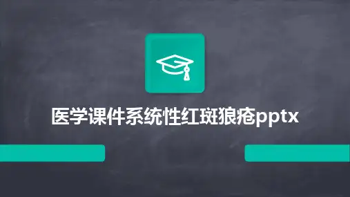 2024版医学课件系统性红斑狼疮pptx