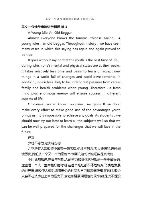 英文一分钟故事演讲带翻译（通用3篇）