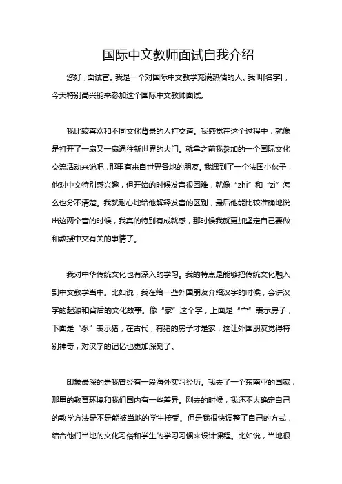 国际中文教师面试自我介绍