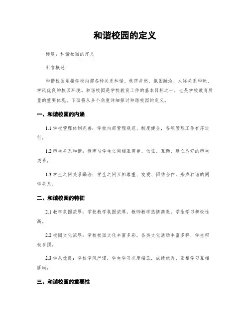 和谐校园的定义