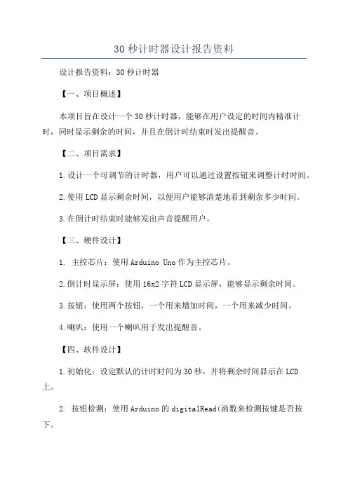 30秒计时器设计报告资料