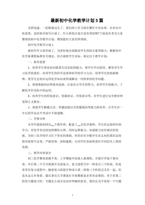 最新初中化学教学计划5篇