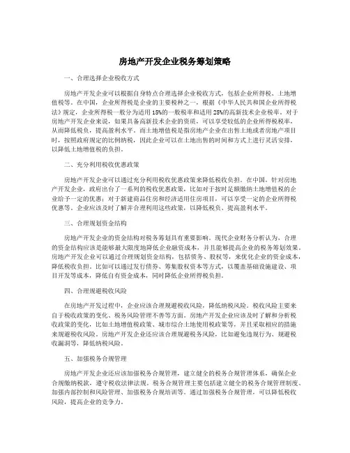 房地产开发企业税务筹划策略