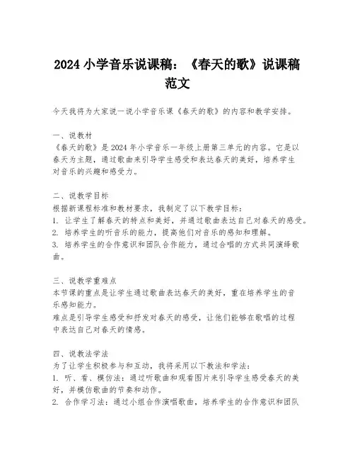 2024小学音乐说课稿：《春天的歌》说课稿范文