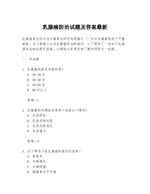 乳腺癌防治试题及答案最新