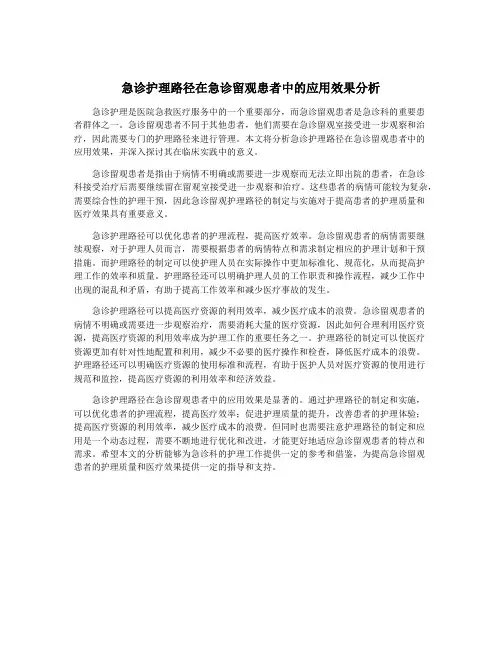 急诊护理路径在急诊留观患者中的应用效果分析