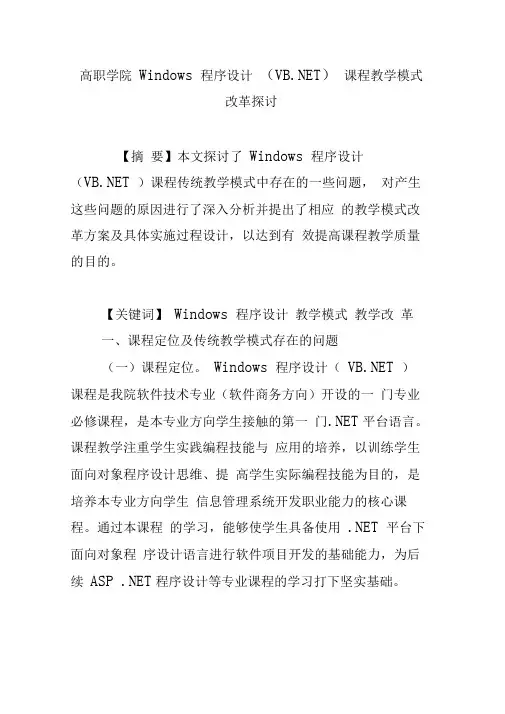 高职学院Windows程序设计(VB.NET)课程教学模式改革探讨