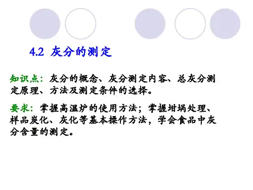 灰分的测定