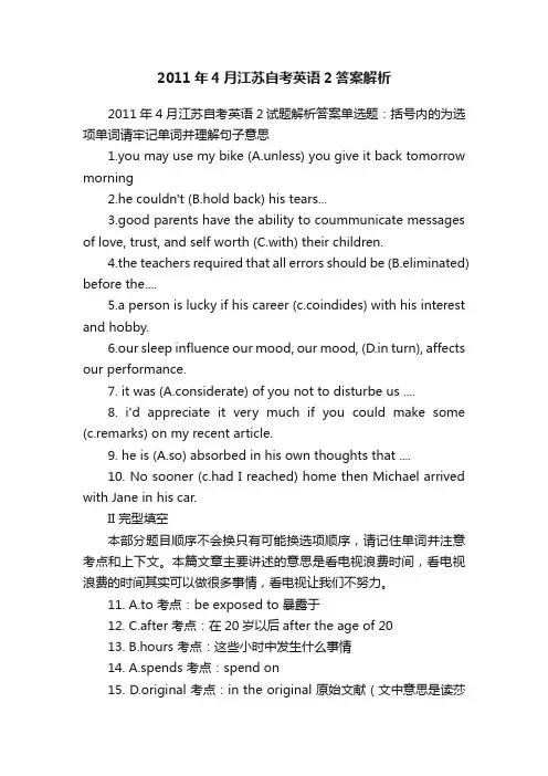 2011年4月江苏自考英语2答案解析