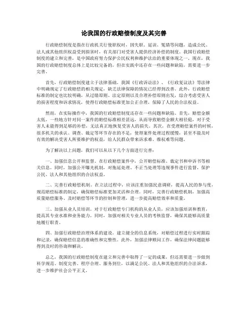 论我国的行政赔偿制度及其完善