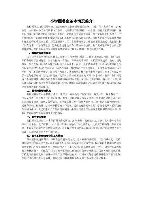 小学图书室基本情况简介