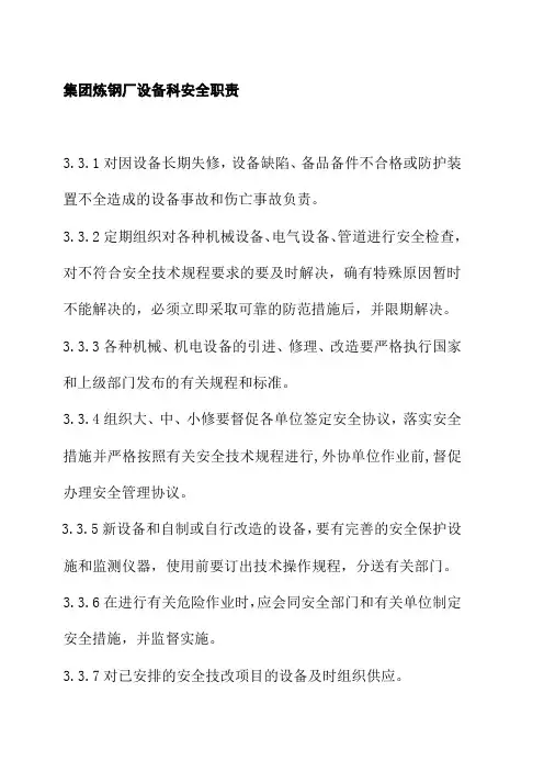 集团炼钢厂设备科安全职责