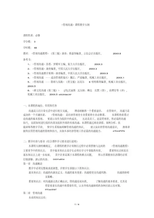 《管理沟通》课程教学大纲.pdf