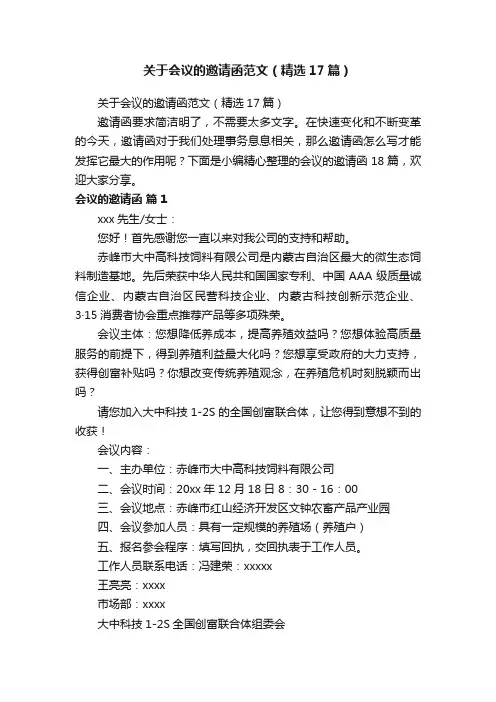关于会议的邀请函范文（精选17篇）