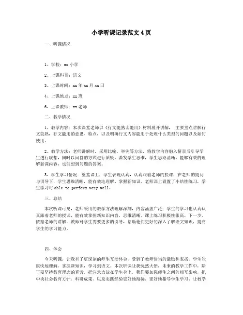 小学听课记录范文4页
