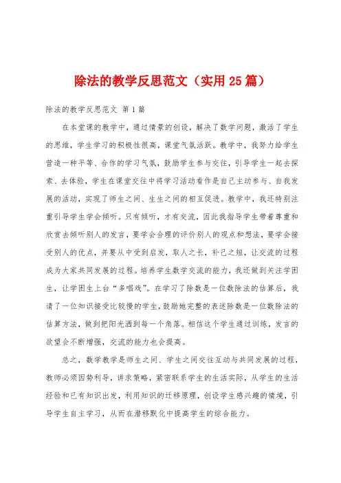 除法的教学反思范文(实用25篇)