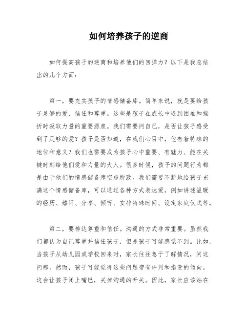 如何培养孩子的逆商