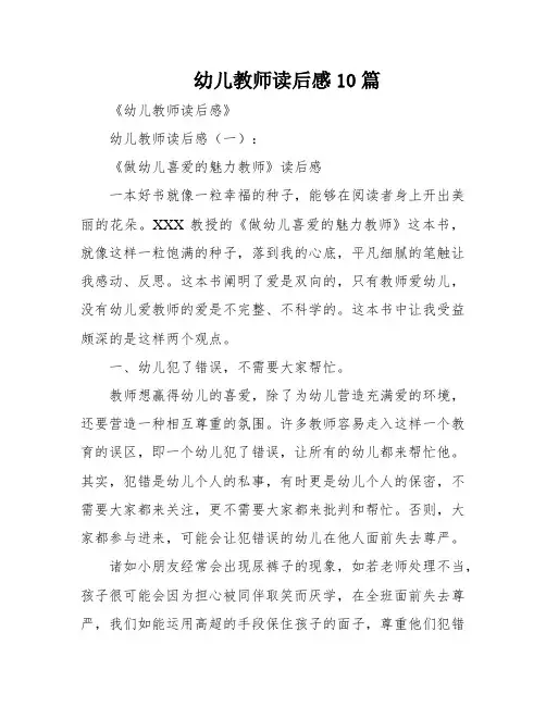幼儿教师读后感10篇