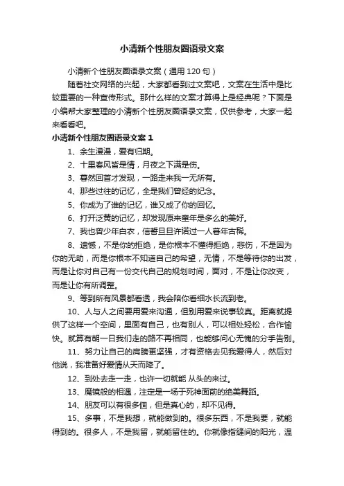 小清新个性朋友圈语录文案（通用120句）
