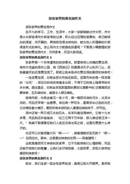 游张家界的黄龙洞作文