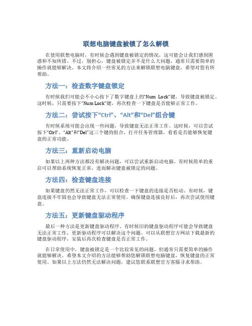 联想电脑键盘被锁了怎么解锁