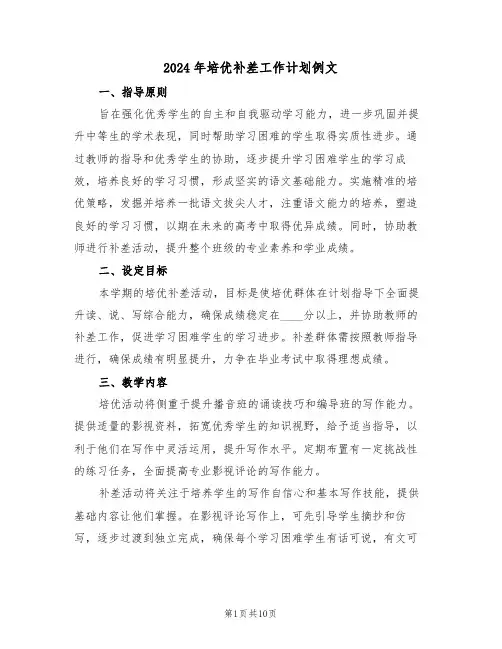 2024年培优补差工作计划例文（五篇）