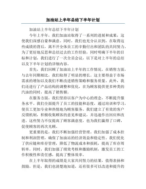 加油站上半年总结下半年计划