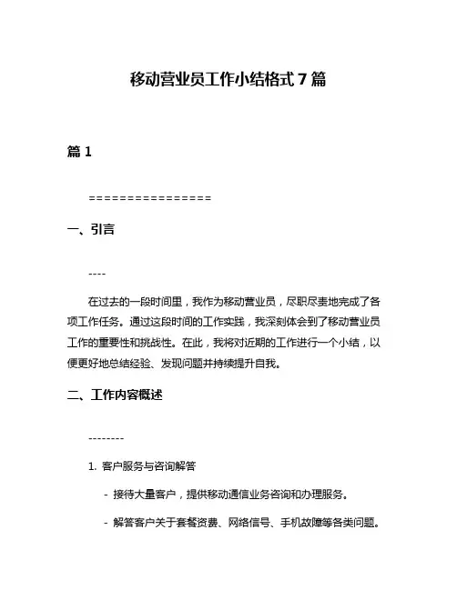 移动营业员工作小结格式7篇