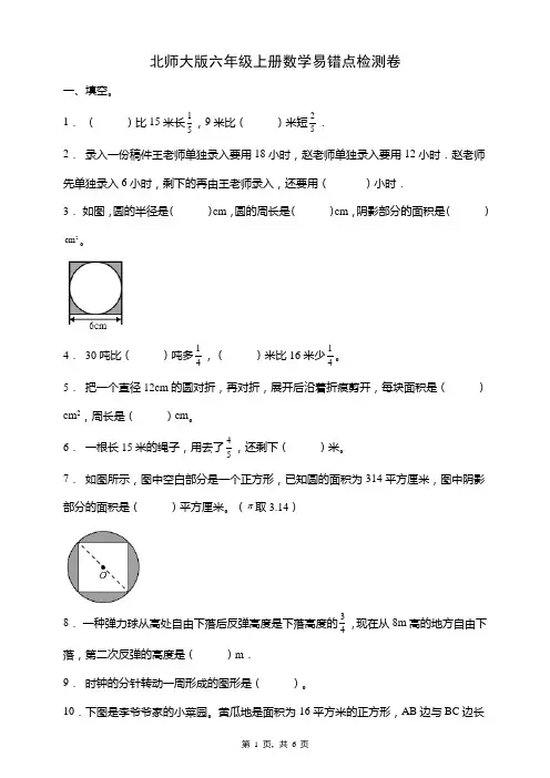 北师大版六年级上册数学易考点检测卷(一二单元)(含答案)