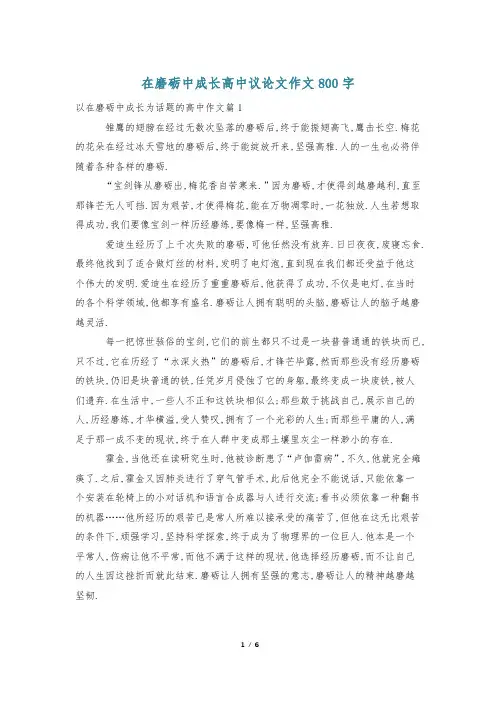 在磨砺中成长高中议论文作文800字