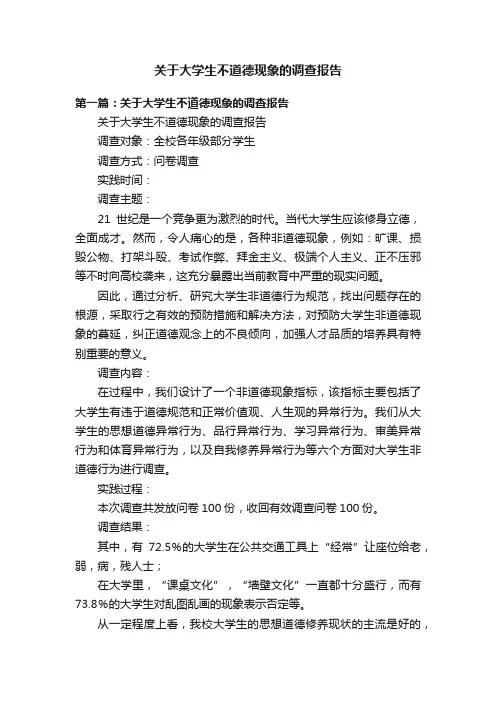 关于大学生不道德现象的调查报告
