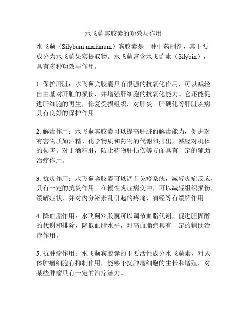 水飞蓟宾胶囊的功效与作用