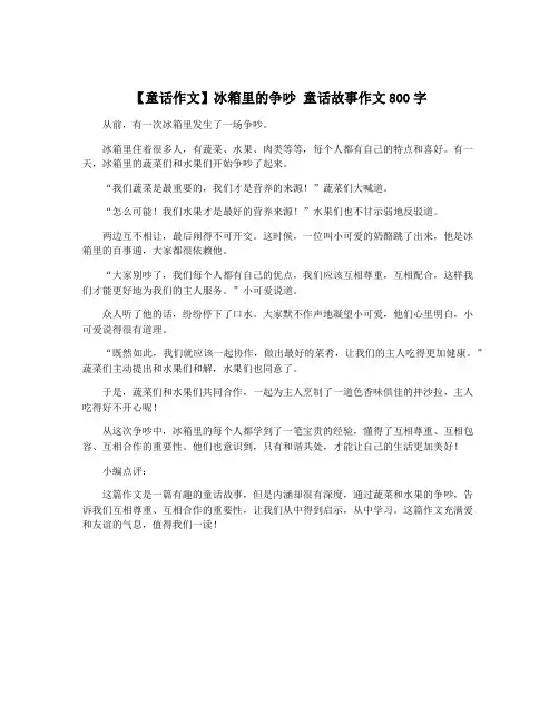 【童话作文】冰箱里的争吵 童话故事作文800字