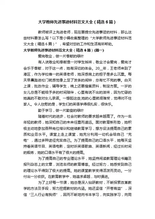 大学教师先进事迹材料范文大全（精选6篇）