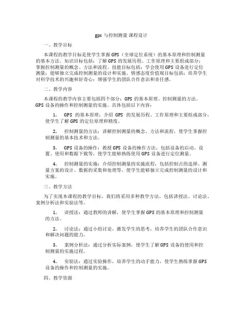 gps与控制测量课程设计