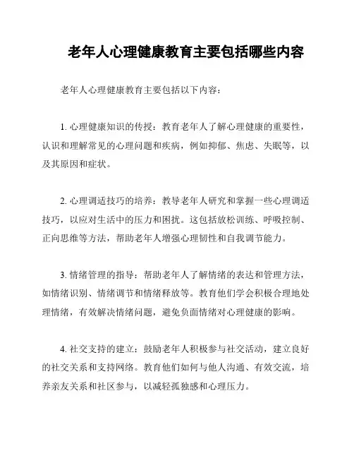 老年人心理健康教育主要包括哪些内容