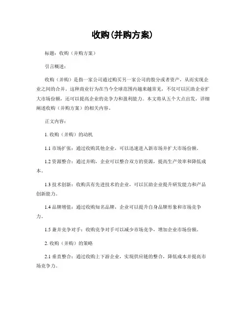收购(并购方案)