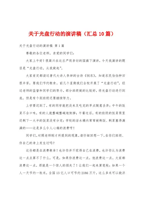 关于光盘行动的演讲稿(汇总10篇)