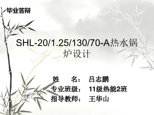 h热水锅炉设计毕业答辩