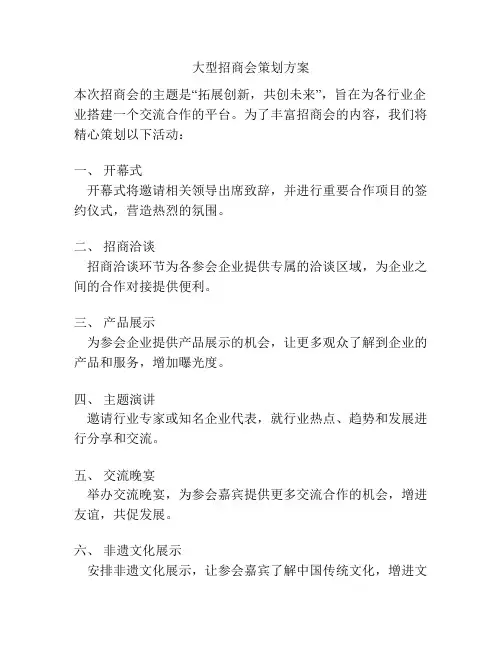 大型招商会策划方案