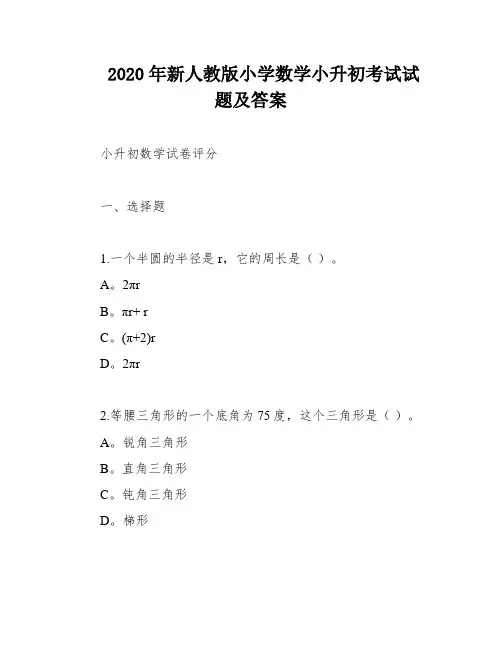 2020年新人教版小学数学小升初考试试题及答案