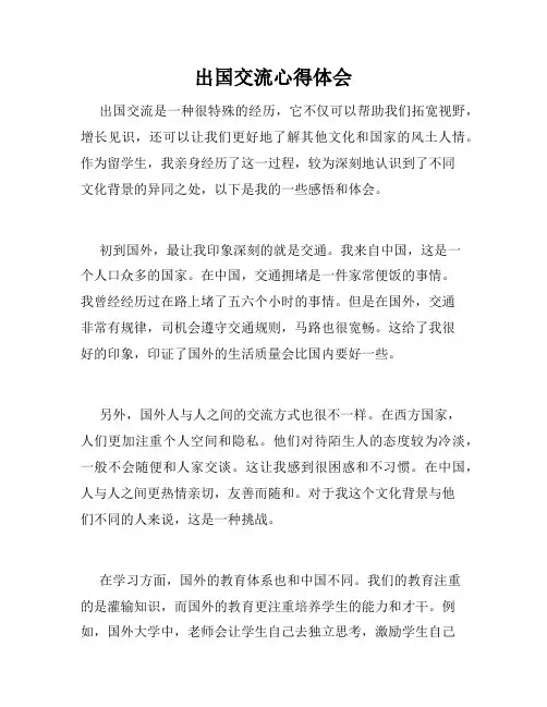 出国交流心得体会