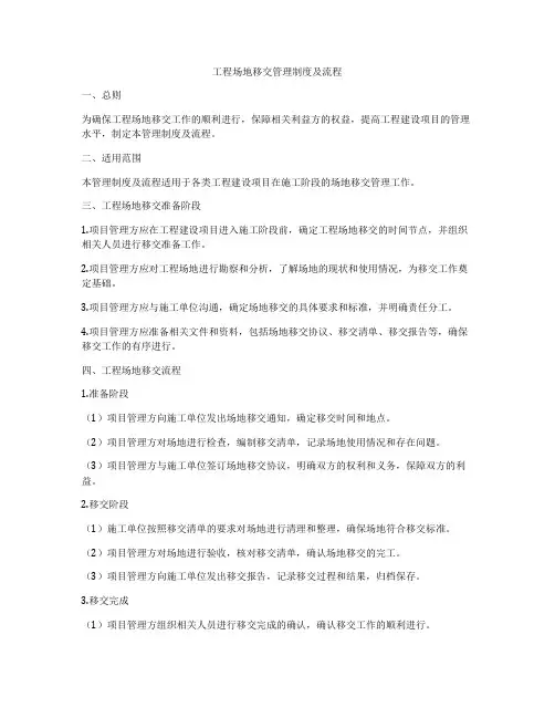 工程场地移交管理制度及流程