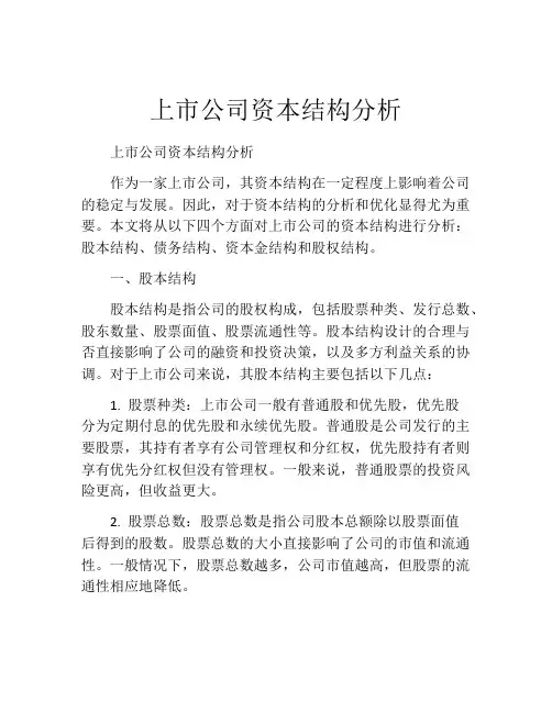 上市公司资本结构分析