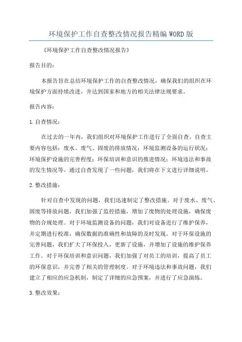 环境保护工作自查整改情况报告精编WORD版