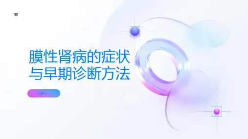 膜性肾病的症状与早期诊断方法