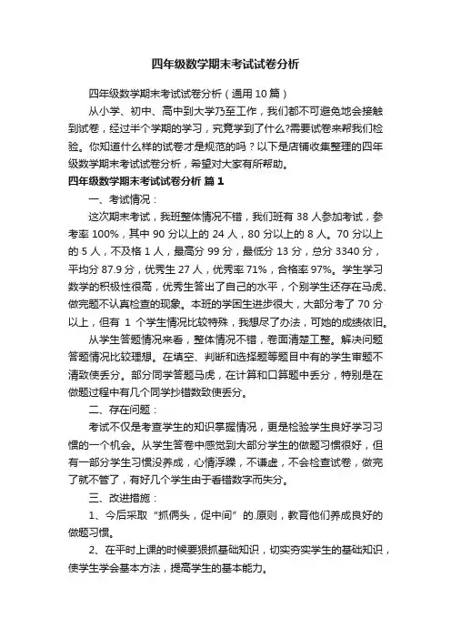 四年级数学期末考试试卷分析