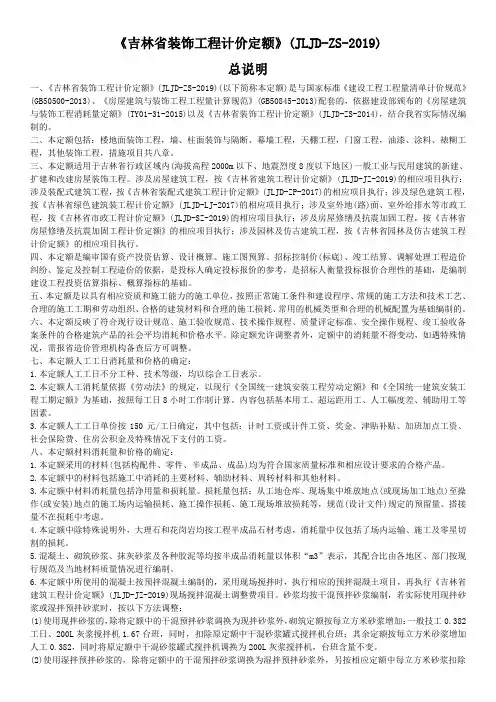 《吉林省装饰工程计价定额》(JLJD-ZS-2019)