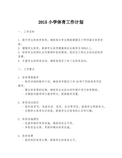 2015小学体育工作计划