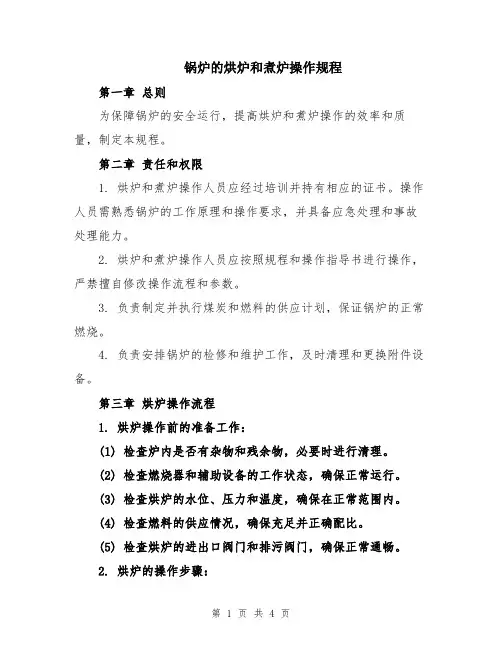 锅炉的烘炉和煮炉操作规程